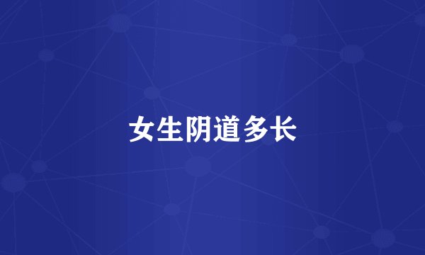 女生阴道多长