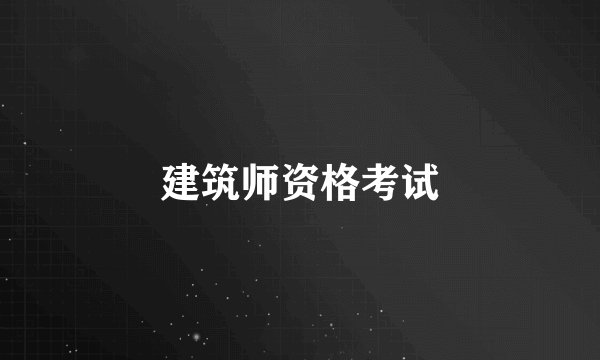 建筑师资格考试