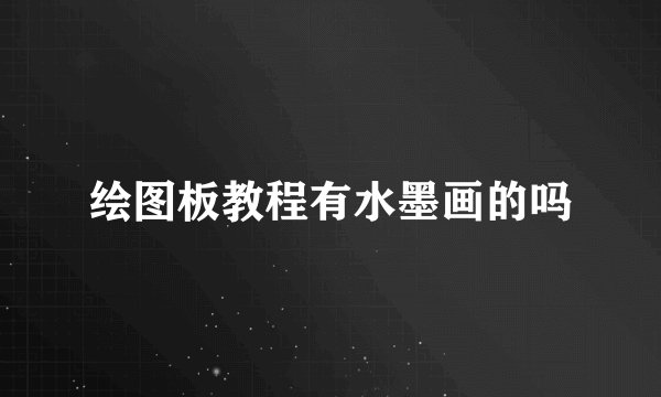 绘图板教程有水墨画的吗