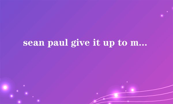 sean paul give it up to me中文歌词