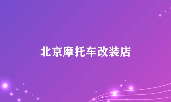 北京摩托车改装店