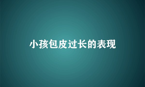 小孩包皮过长的表现