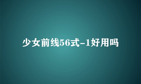 少女前线56式-1好用吗