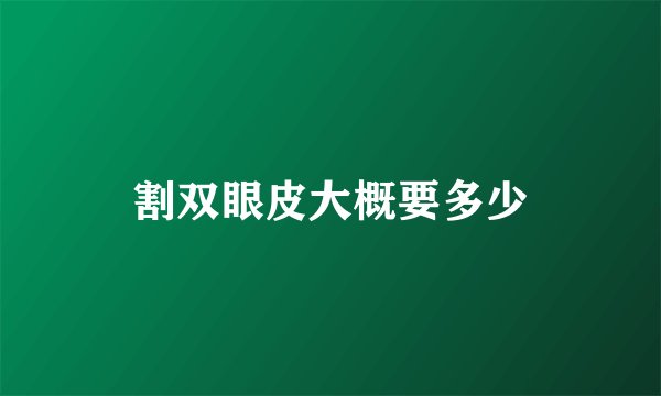 割双眼皮大概要多少