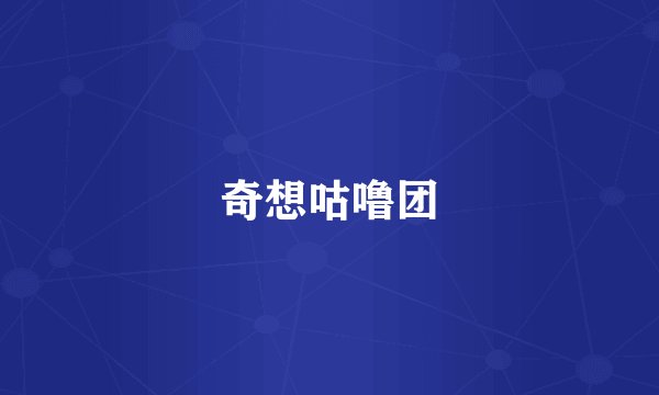 奇想咕噜团
