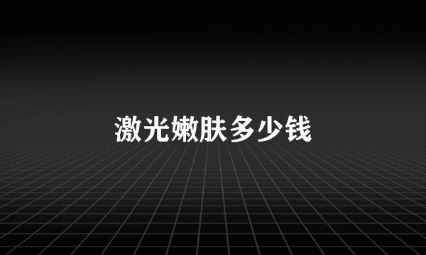 激光嫩肤多少钱