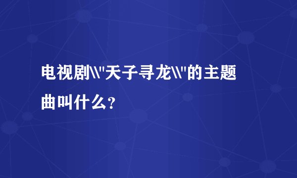 电视剧\\