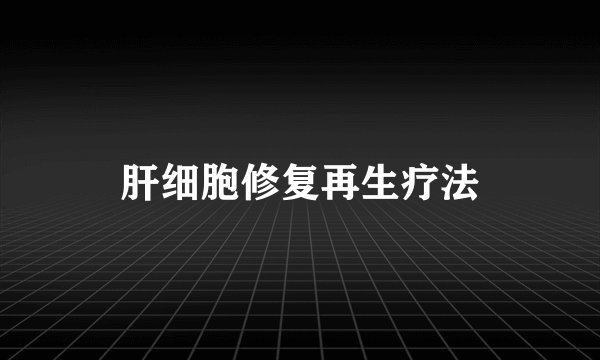 肝细胞修复再生疗法