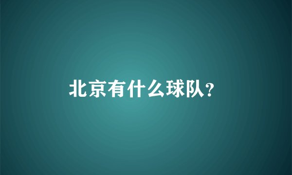 北京有什么球队?