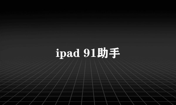 ipad 91助手