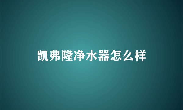 凯弗隆净水器怎么样