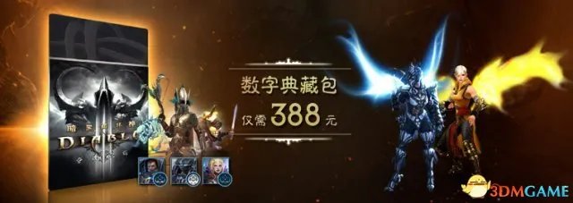 《暗黑3》国服买断价格公布 畅玩包198典藏包388