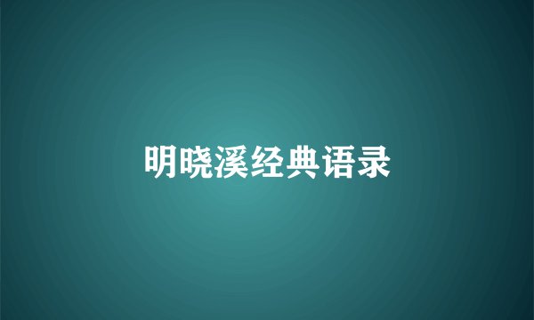明晓溪经典语录