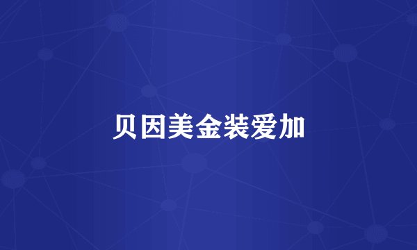 贝因美金装爱加