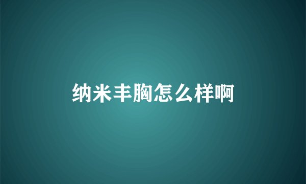 纳米丰胸怎么样啊