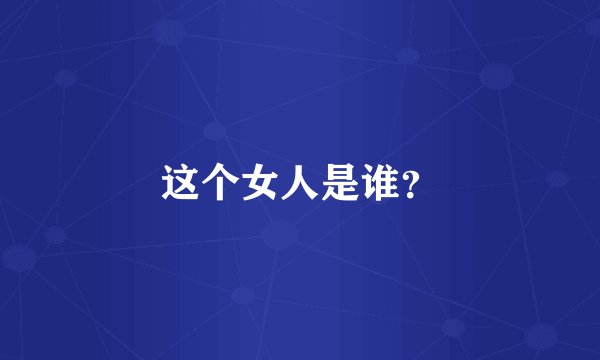 这个女人是谁？