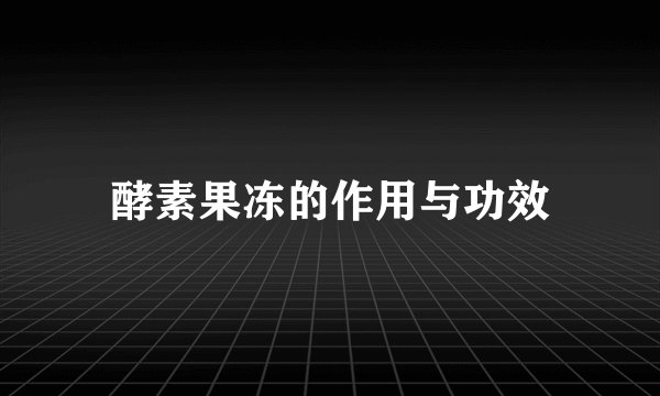 酵素果冻的作用与功效