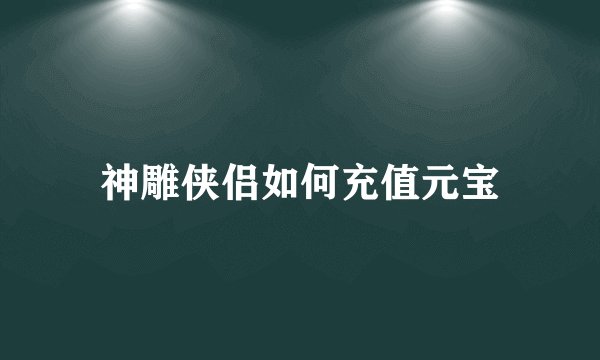 神雕侠侣如何充值元宝