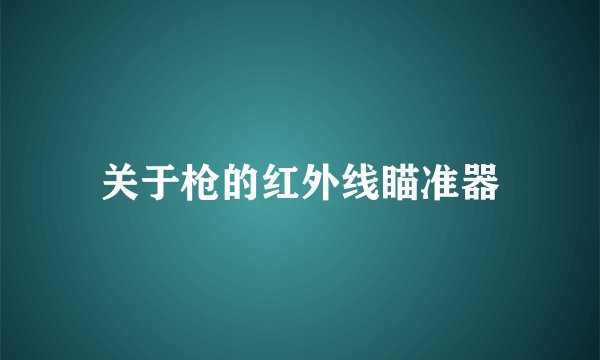 关于枪的红外线瞄准器