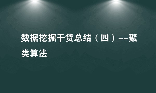 数据挖掘干货总结（四）--聚类算法