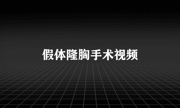 假体隆胸手术视频