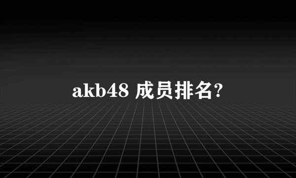 akb48 成员排名?