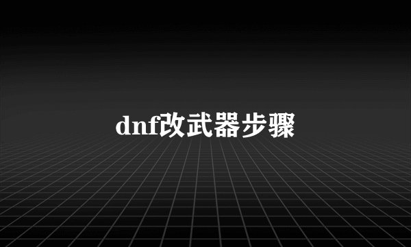 dnf改武器步骤