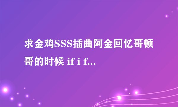 求金鸡SSS插曲阿金回忆哥顿哥的时候 if i fall in love again