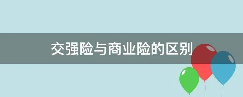 交强险与商业险的区别