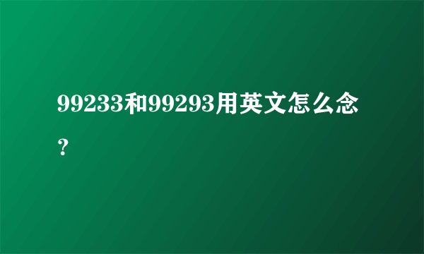 99233和99293用英文怎么念？