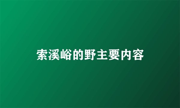 索溪峪的野主要内容