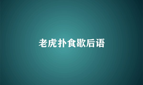 老虎扑食歇后语