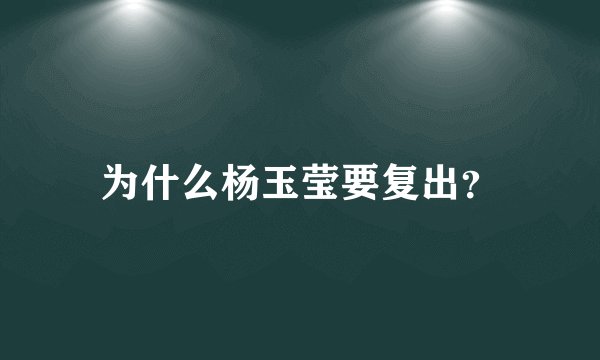 为什么杨玉莹要复出?