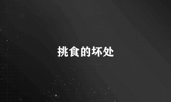 挑食的坏处