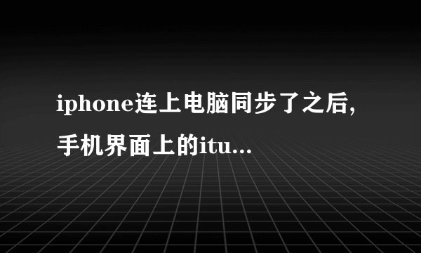 iphone连上电脑同步了之后,手机界面上的itunes不见了,怎么让它出来。