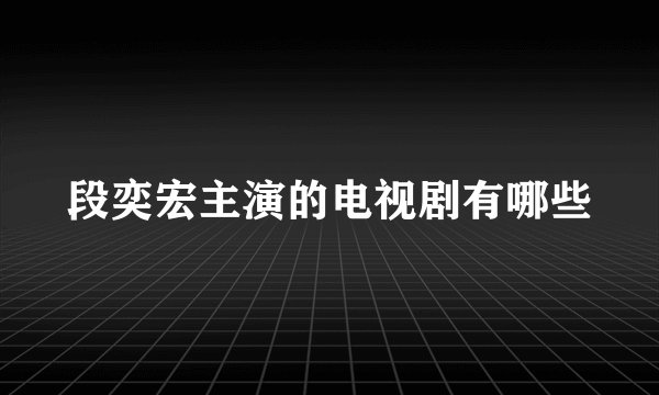 段奕宏主演的电视剧有哪些