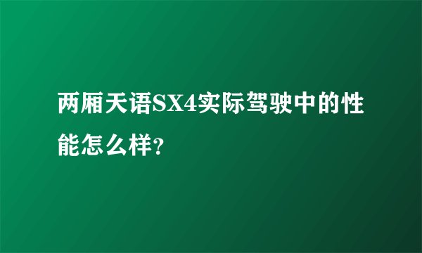 两厢天语SX4实际驾驶中的性能怎么样？