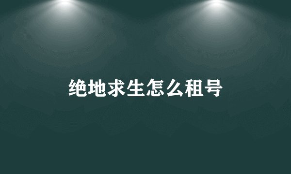 绝地求生怎么租号