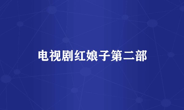 电视剧红娘子第二部