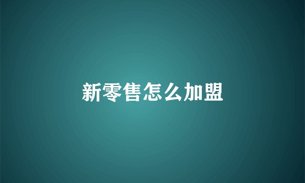 新零售怎么加盟