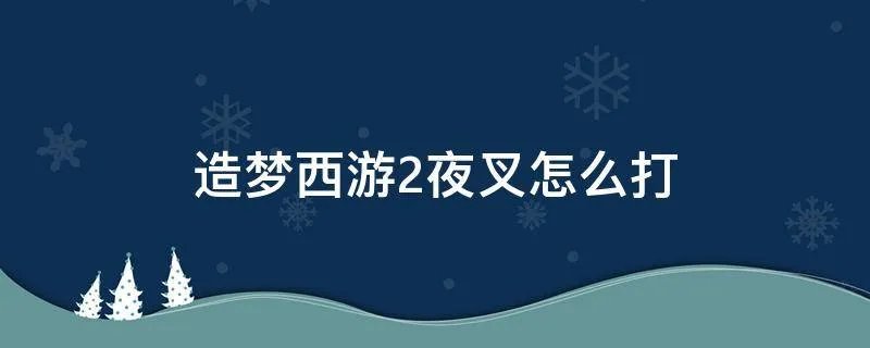 造梦西游2夜叉怎么打