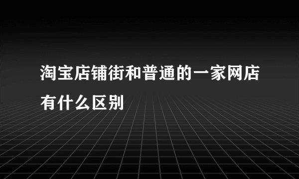 淘宝店铺街和普通的一家网店有什么区别