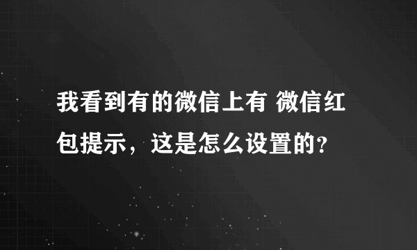 我看到有的微信上有 微信红包提示,这是怎么设置的?