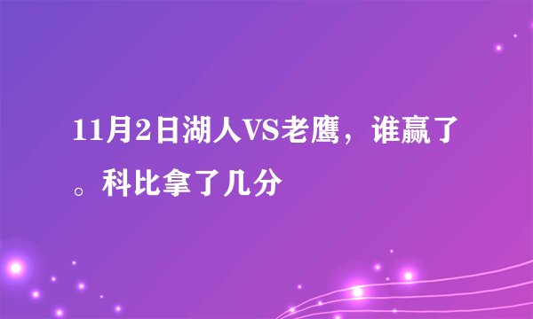 11月2日湖人VS老鹰,谁赢了。科比拿了几分