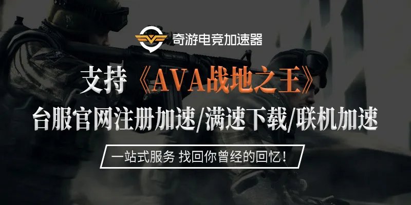 战地之王台服用什么加速器 台服登陆没反应解决办法