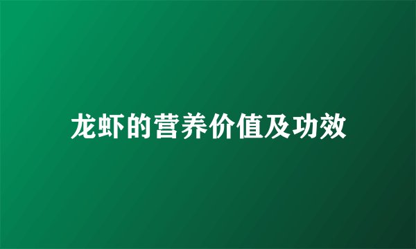 龙虾的营养价值及功效