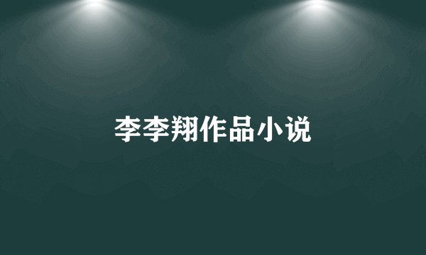 李李翔作品小说