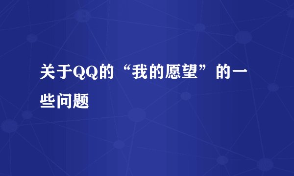 关于QQ的“我的愿望”的一些问题