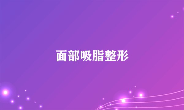 面部吸脂整形