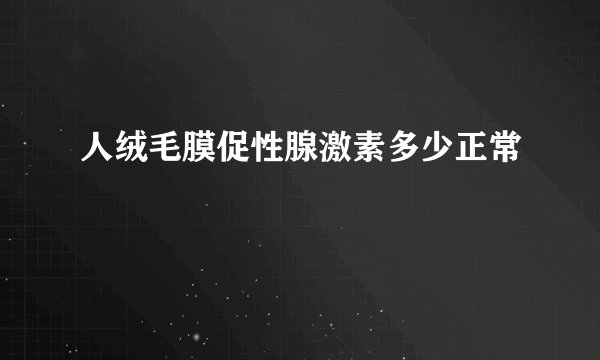 人绒毛膜促性腺激素多少正常